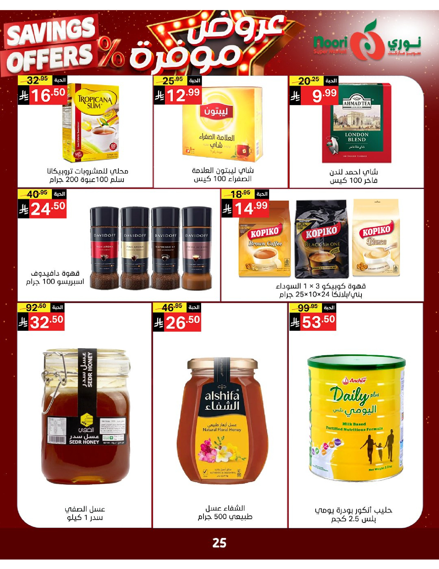 Noori Supermarket Saudi Arabia offers from 16 to 24 Dhuʻl-Qiʻdah 1447 AH (3 – 11 May 2026) Saved Deals - Noori Supermarket - Saudi Arabia - 3 May 2026 – 11 May 2026 - Page 24