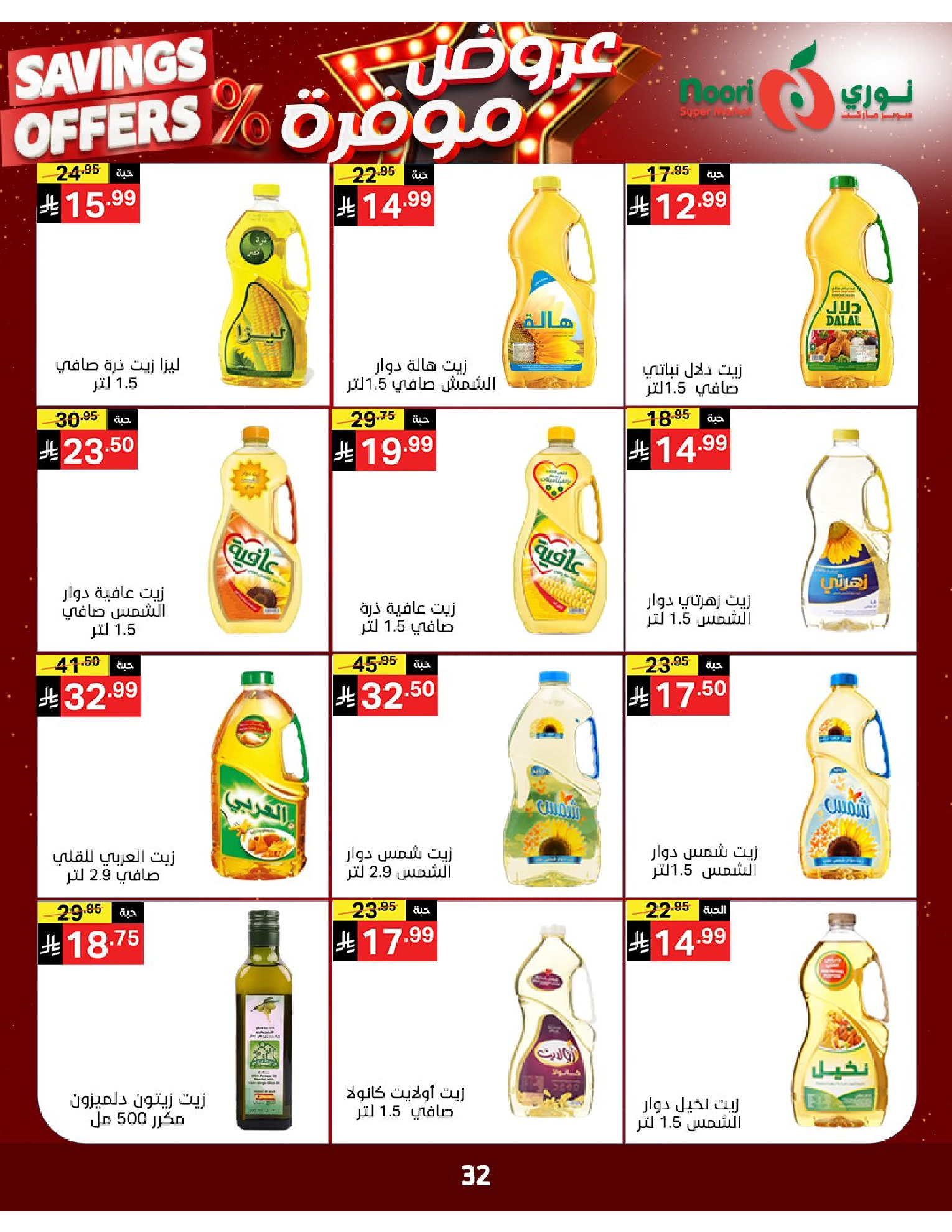 Noori Supermarket Saudi Arabia offers from 16 to 24 Dhuʻl-Qiʻdah 1447 AH (3 – 11 May 2026) Saved Deals - Noori Supermarket - Saudi Arabia - 3 May 2026 – 11 May 2026 - Page 31