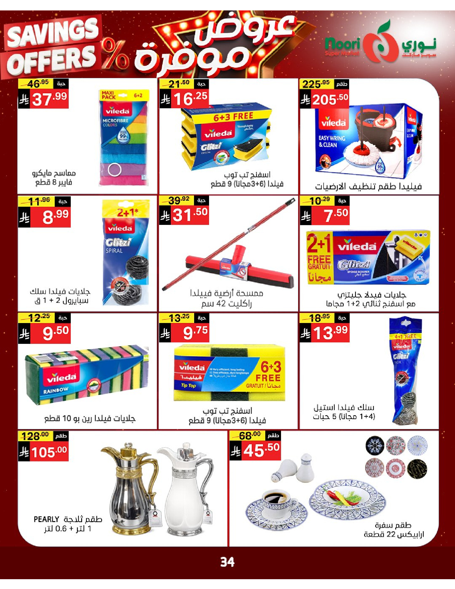 Noori Supermarket Saudi Arabia offers from 16 to 24 Dhuʻl-Qiʻdah 1447 AH (3 – 11 May 2026) Saved Deals - Noori Supermarket - Saudi Arabia - 3 May 2026 – 11 May 2026 - Page 33