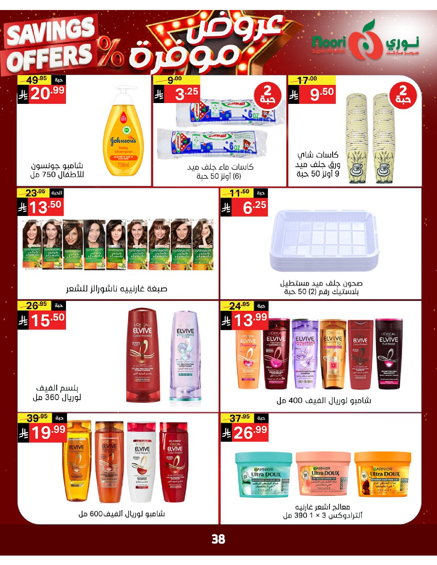 Noori Supermarket Saudi Arabia offers from 16 to 24 Dhuʻl-Qiʻdah 1447 AH (3 – 11 May 2026) Saved Deals - Noori Supermarket - Saudi Arabia - 3 May 2026 – 11 May 2026 - Page 37