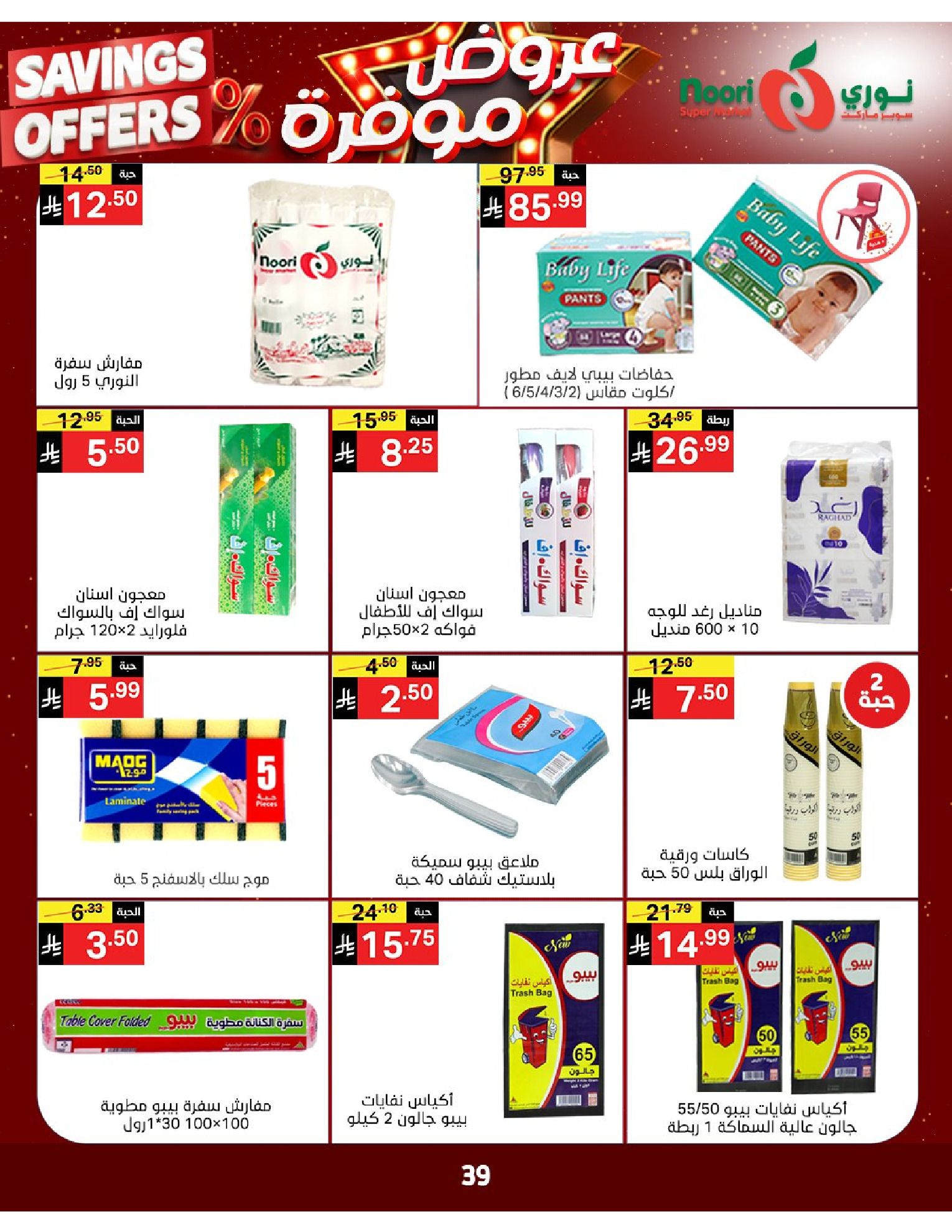 Noori Supermarket Saudi Arabia offers from 16 to 24 Dhuʻl-Qiʻdah 1447 AH (3 – 11 May 2026) Saved Deals - Noori Supermarket - Saudi Arabia - 3 May 2026 – 11 May 2026 - Page 38