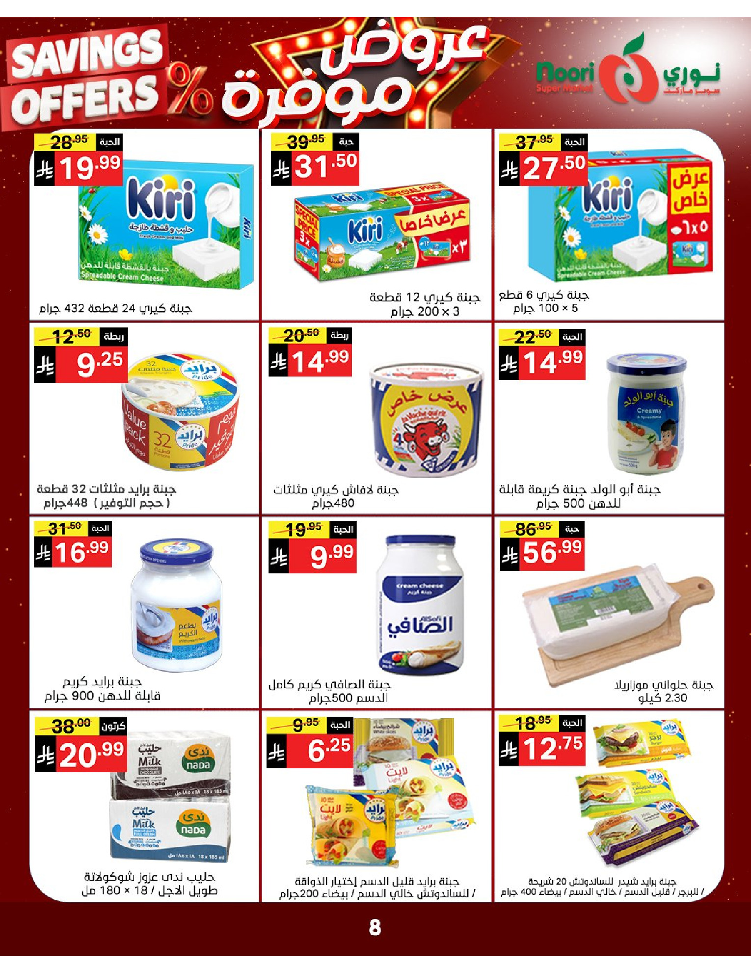 Noori Supermarket Saudi Arabia offers from 16 to 24 Dhuʻl-Qiʻdah 1447 AH (3 – 11 May 2026) Saved Deals - Noori Supermarket - Saudi Arabia - 3 May 2026 – 11 May 2026 - Page 8