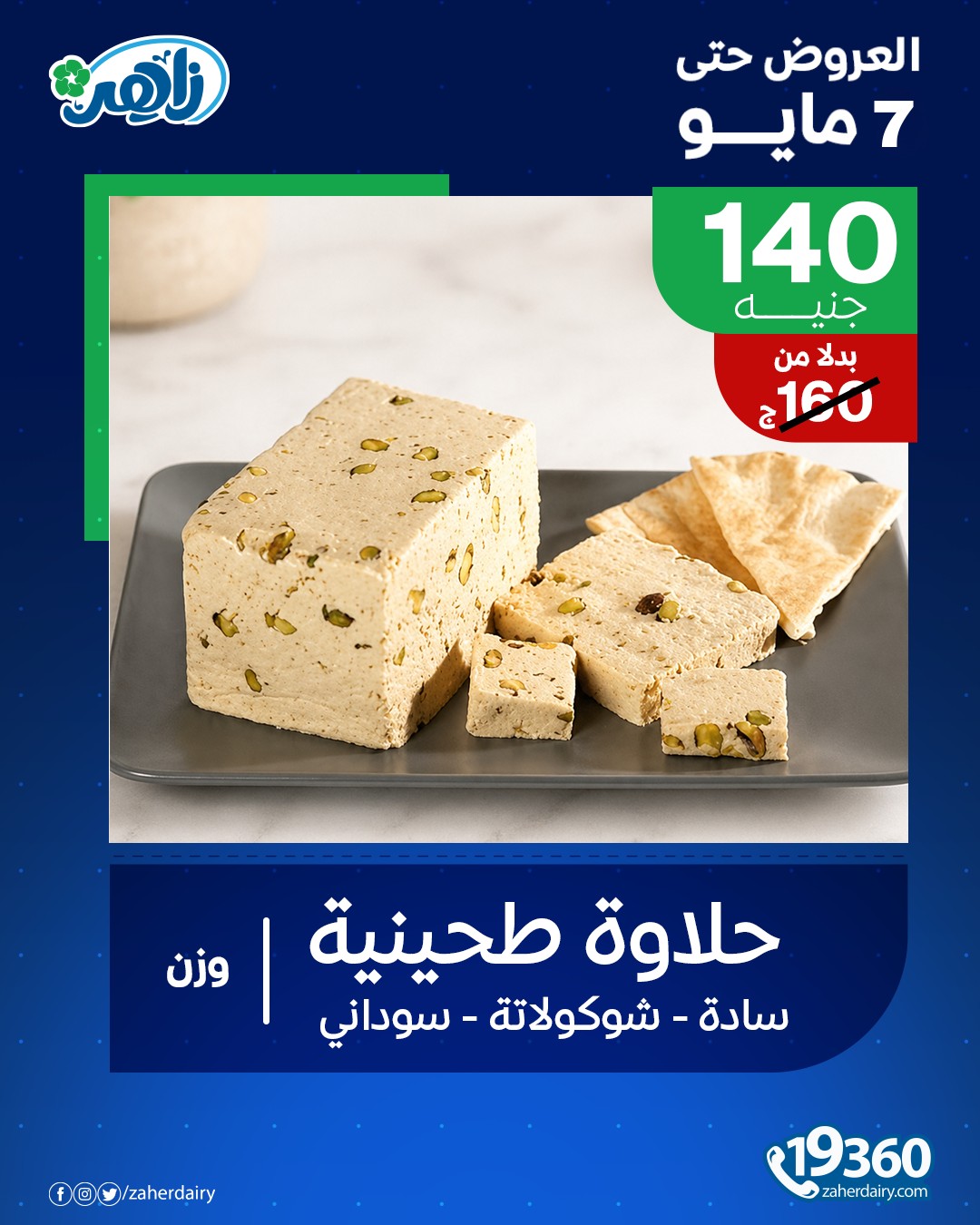 عروض زاهر ماركت مصر من ٣ حتى ٧ مايو ٢٠٢٦ عرض خاص - زاهر ماركت - مصر - 3 مايو 2026 – 7 مايو 2026 - صفحة 4