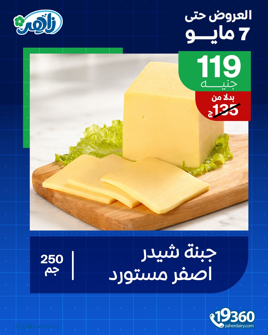 عروض زاهر ماركت مصر من ٣ حتى ٧ مايو ٢٠٢٦ عرض خاص - صفحة 1