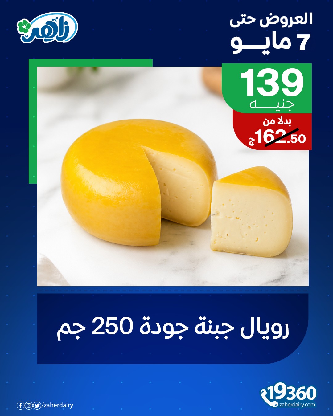 عروض زاهر ماركت مصر من ٣ حتى ٧ مايو ٢٠٢٦ عرض خاص - زاهر ماركت - مصر - 3 مايو 2026 – 7 مايو 2026 - صفحة 3