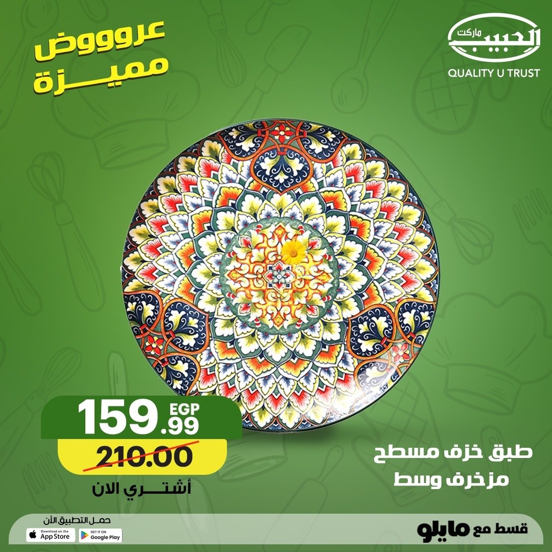 عروض الحبيب ماركت مصر من ٢ حتى ١٠ مايو ٢٠٢٦ عروض منزلية مميزة - الحبيب ماركت - مصر - 2 مايو 2026 – 10 مايو 2026 - صفحة 3