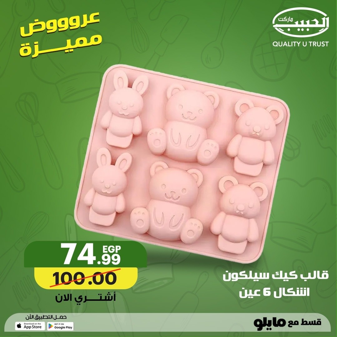 عروض الحبيب ماركت مصر من ٢ حتى ١٠ مايو ٢٠٢٦ عروض منزلية مميزة - الحبيب ماركت - مصر - 2 مايو 2026 – 10 مايو 2026 - صفحة 6