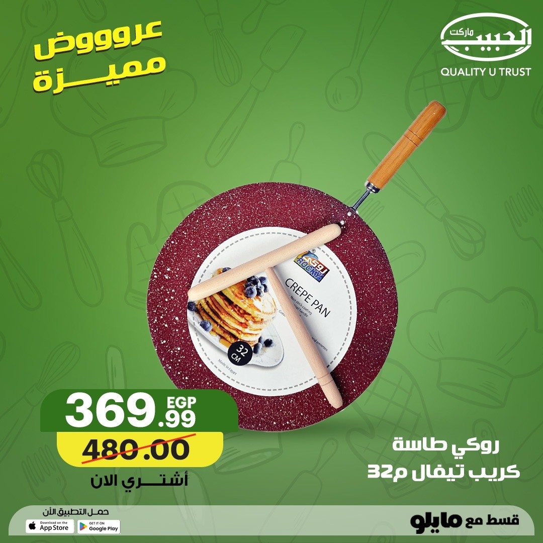 عروض الحبيب ماركت مصر من ٢ حتى ١٠ مايو ٢٠٢٦ عروض منزلية مميزة - الحبيب ماركت - مصر - 2 مايو 2026 – 10 مايو 2026 - صفحة 11
