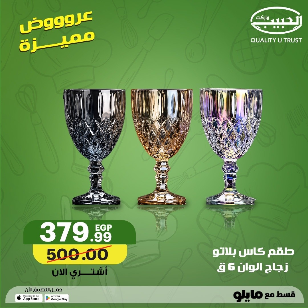 عروض الحبيب ماركت مصر من ٢ حتى ١٠ مايو ٢٠٢٦ عروض منزلية مميزة - الحبيب ماركت - مصر - 2 مايو 2026 – 10 مايو 2026 - صفحة 13