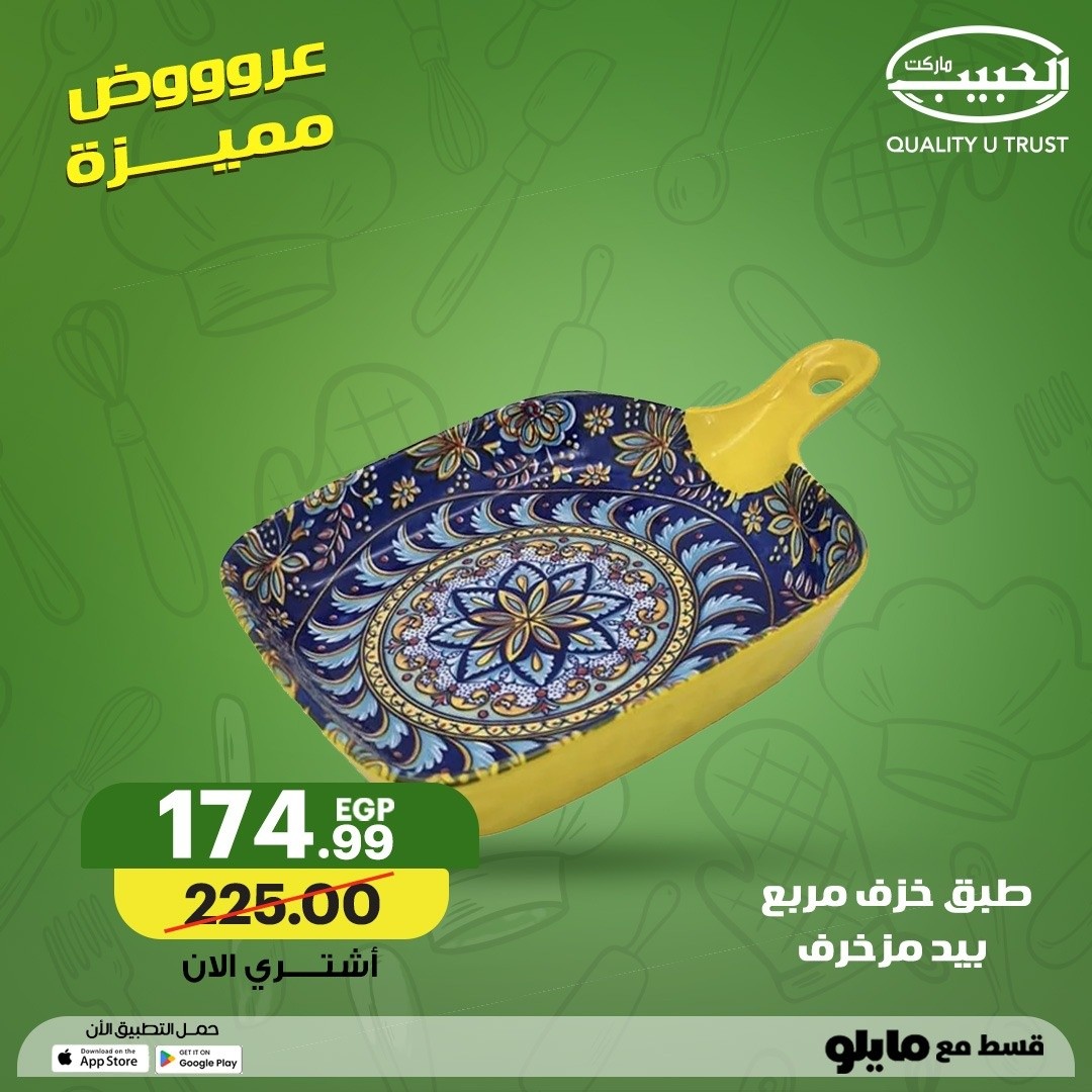 عروض الحبيب ماركت مصر من ٢ حتى ١٠ مايو ٢٠٢٦ عروض منزلية مميزة - الحبيب ماركت - مصر - 2 مايو 2026 – 10 مايو 2026 - صفحة 9