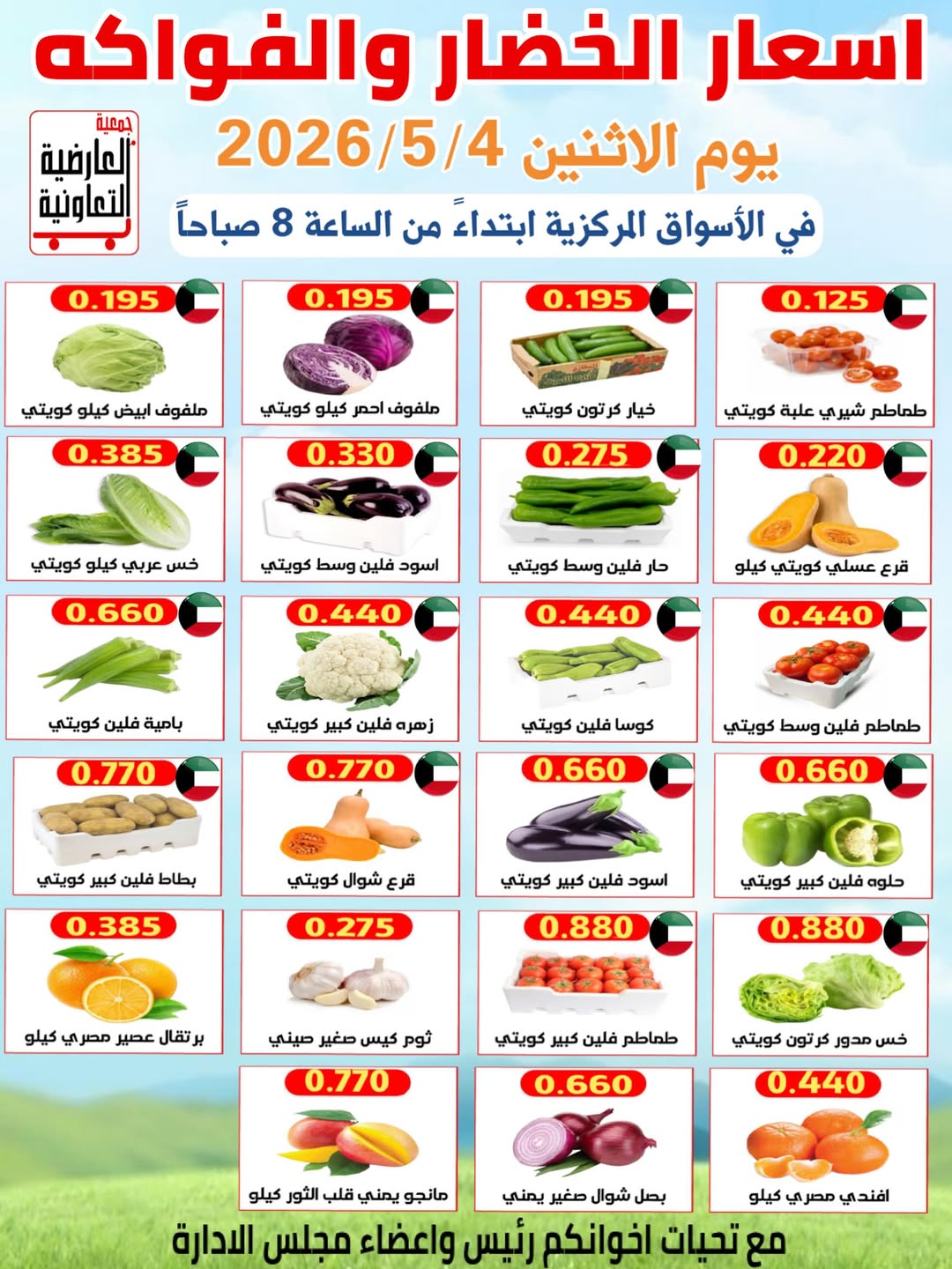 عروض جمعية العارضية التعاونية الاثنين ٤ مايو ٢٠٢٦ عروض الخضار والفواكه - صفحة 1