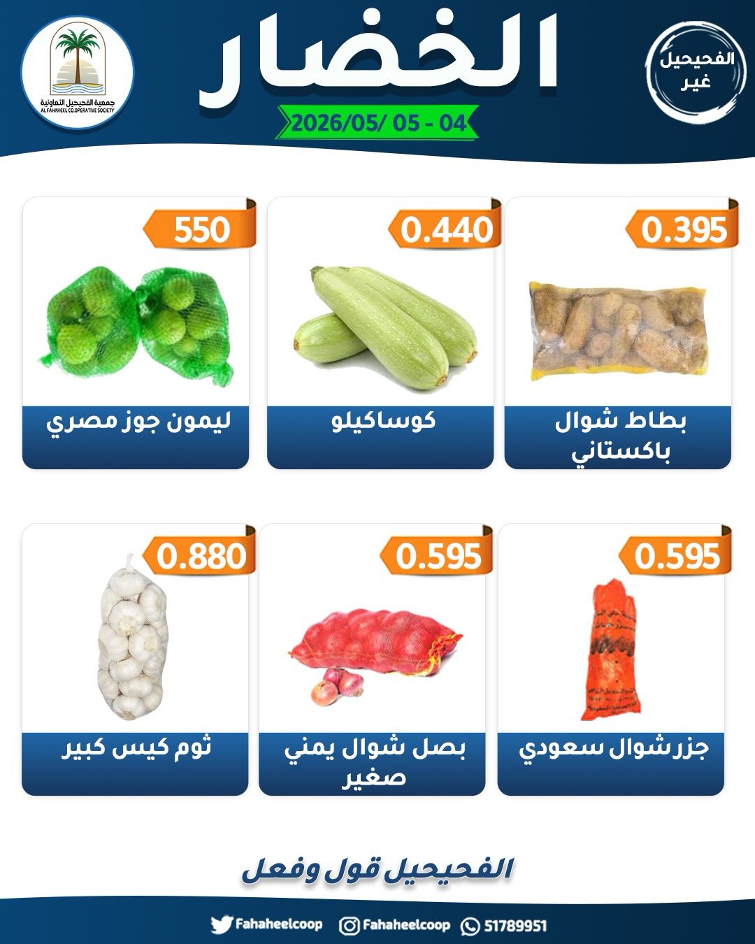 Fahaheel co-op Kuwait offers from 4 to 5 May 2026 Vegetable and fruit offers - Fahaheel co-op - Kuwait - 4 May 2026 – 5 May 2026 - Page 4