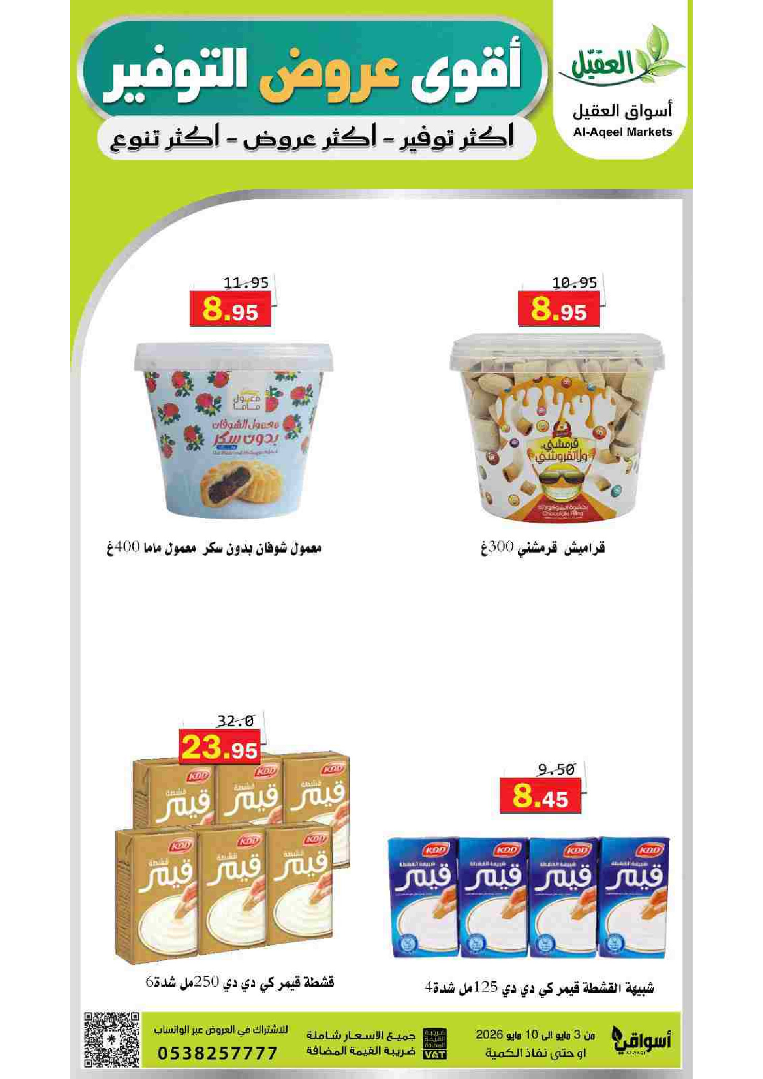 Ofertas de mercado Al Aqial Arabia Saudita de 16 a 23 Dhuʻl-Qiʻdah 1447 AH (3 – 10 mayo 2026) Ofertas de ahorro - mercado Al Aqial - Arabia Saudita - 3 mayo 2026 – 10 mayo 2026 - Página 18