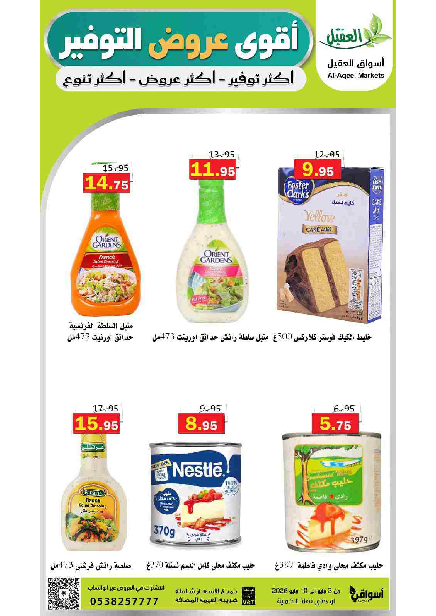 Ofertas de mercado Al Aqial Arabia Saudita de 16 a 23 Dhuʻl-Qiʻdah 1447 AH (3 – 10 mayo 2026) Ofertas de ahorro - mercado Al Aqial - Arabia Saudita - 3 mayo 2026 – 10 mayo 2026 - Página 19