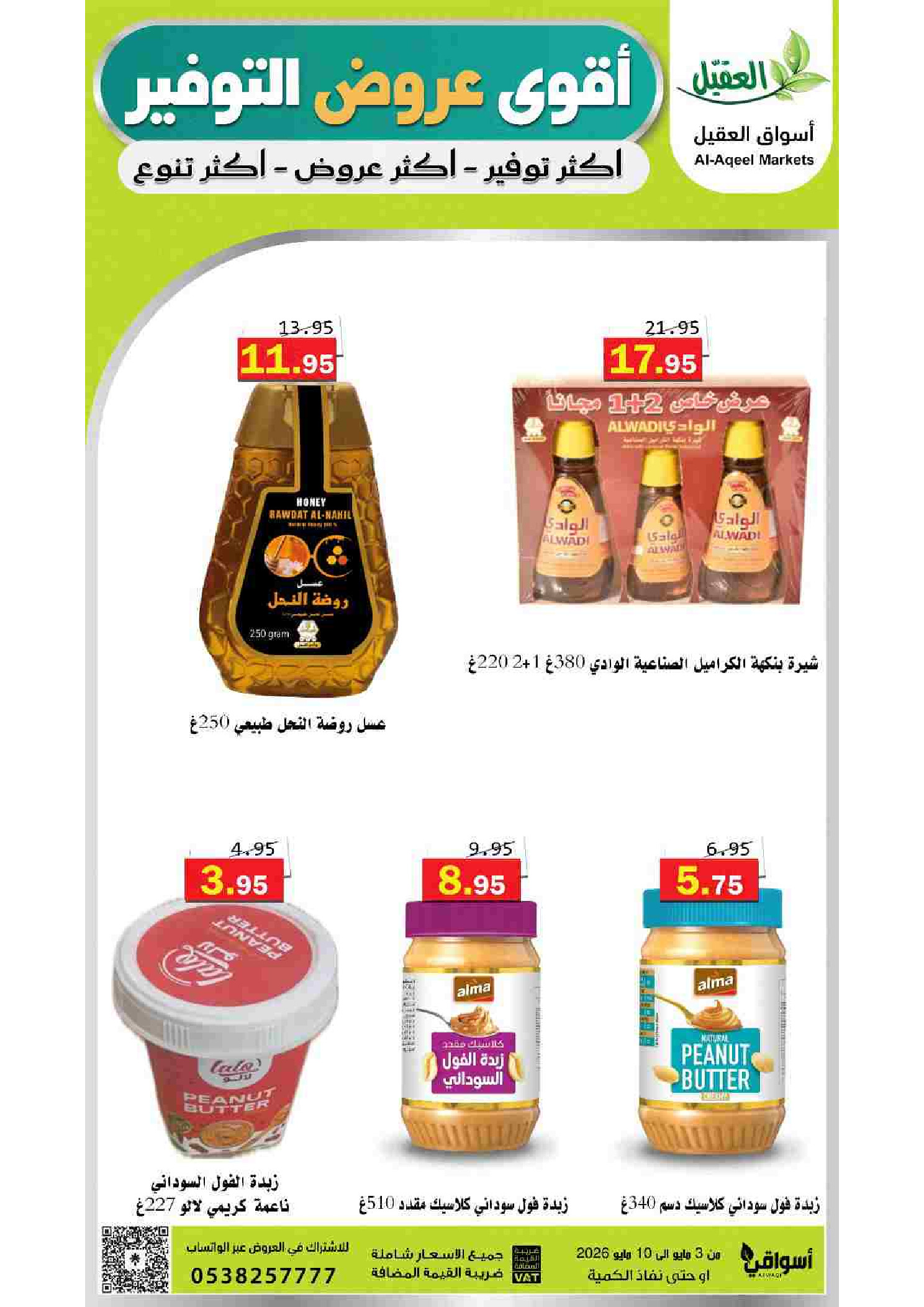 Ofertas de mercado Al Aqial Arabia Saudita de 16 a 23 Dhuʻl-Qiʻdah 1447 AH (3 – 10 mayo 2026) Ofertas de ahorro - mercado Al Aqial - Arabia Saudita - 3 mayo 2026 – 10 mayo 2026 - Página 21