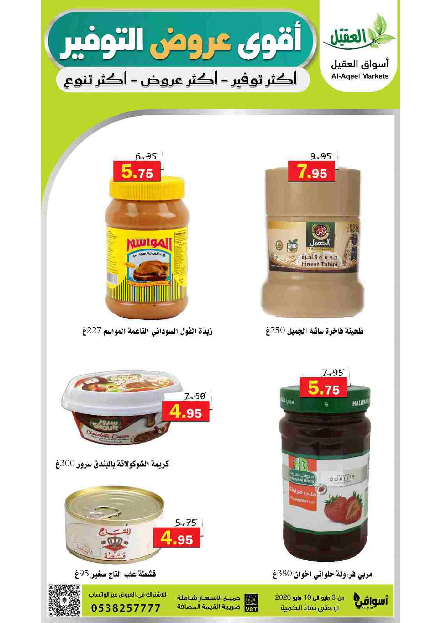 Ofertas de mercado Al Aqial Arabia Saudita de 16 a 23 Dhuʻl-Qiʻdah 1447 AH (3 – 10 mayo 2026) Ofertas de ahorro - mercado Al Aqial - Arabia Saudita - 3 mayo 2026 – 10 mayo 2026 - Página 22