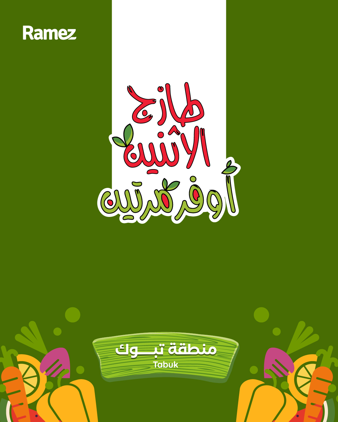 عروض أسواق رامز بفرع تبوك من ١٧ حتى ١٨ ذو القعدة ١٤٤٧ هـ (٤ إلى ٥ مايو ٢٠٢٦) صفقات طازجة - صفحة 1