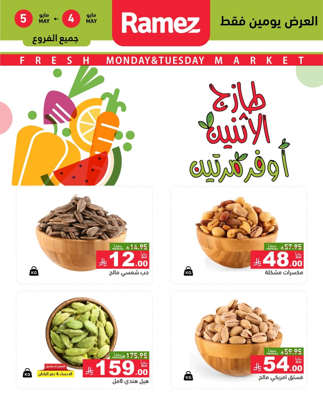 Offres Marchés Ramez Arabie Saoudite de 17 à 18 Dhuʻl-Qiʻdah 1447 AH (4 au 5 mai 2026) Offres fraîches - Page 1