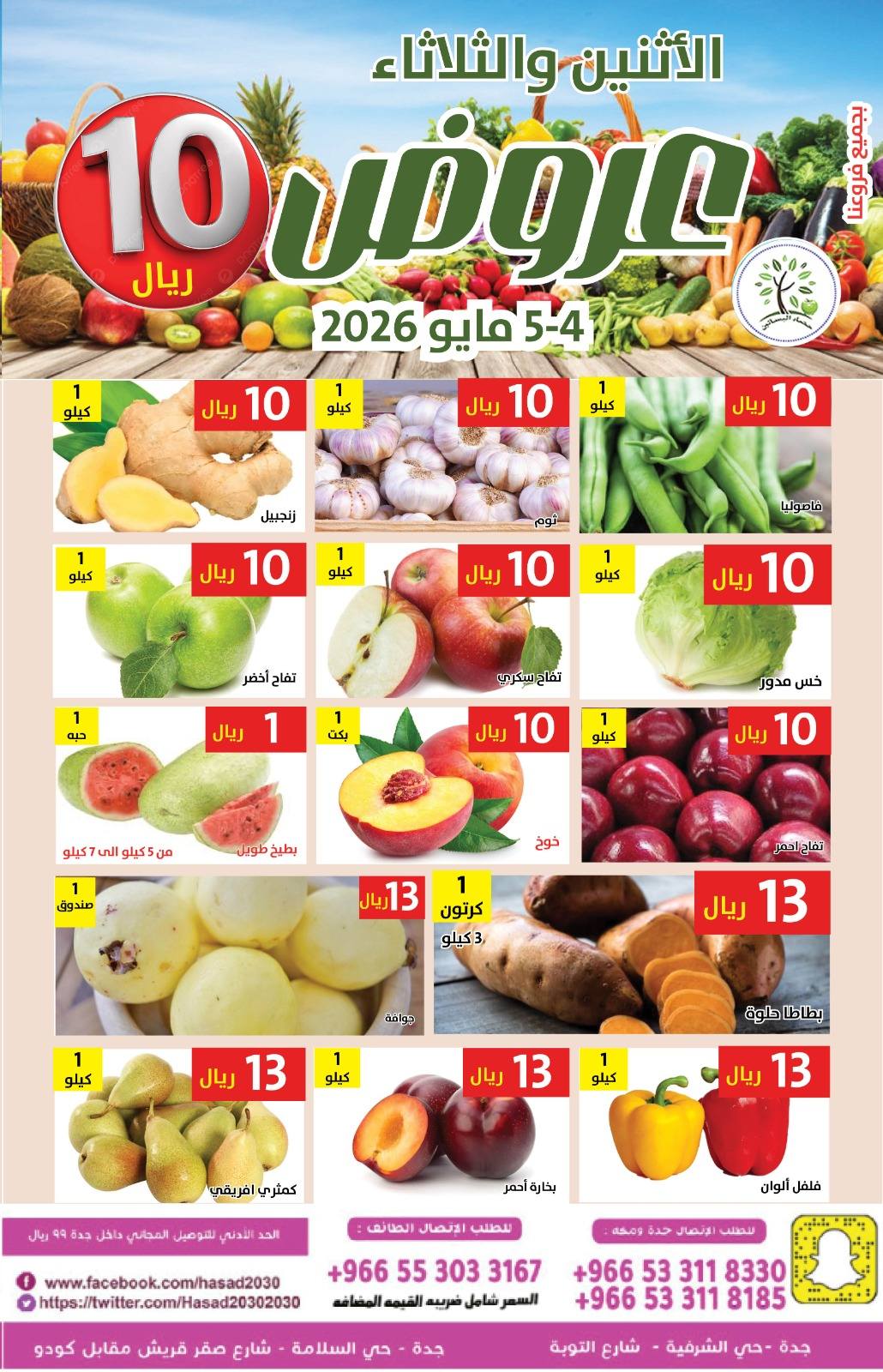 Hasad Albasatin Saudi Arabia offers from 17 to 18 Dhuʻl-Qiʻdah 1447 AH (4 – 5 May 2026) SAR 10 Offers - Hasad Albasatin - Saudi Arabia - 4 May 2026 – 5 May 2026 - Page 4