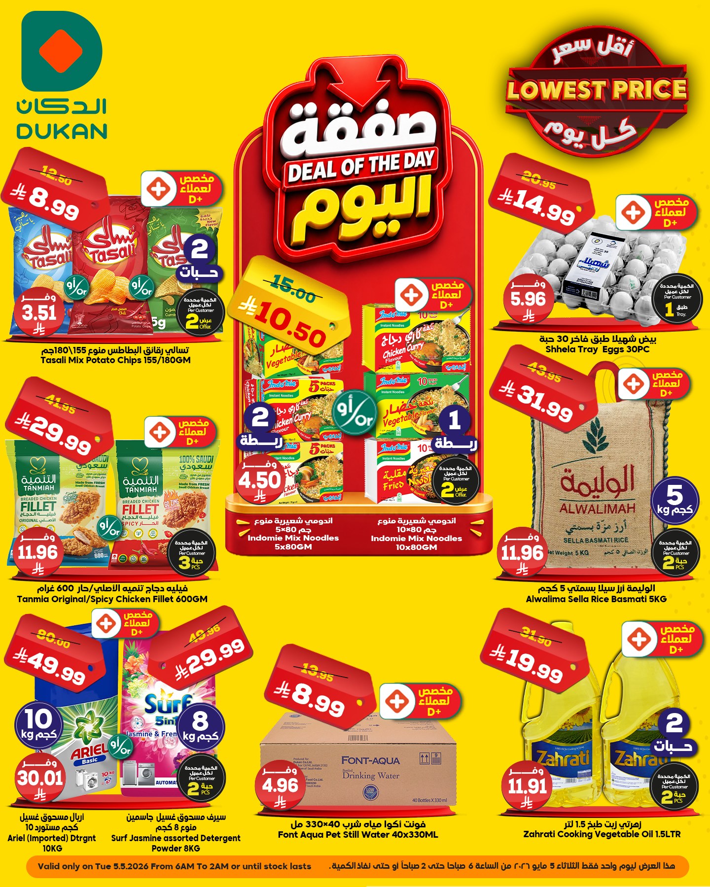 Ofertas de Dukan Arabia Saudita Tuesday، 18 Dhuʻl-Qiʻdah 1447 (martes 5 mayo 2026) Oferta del día - Página 1