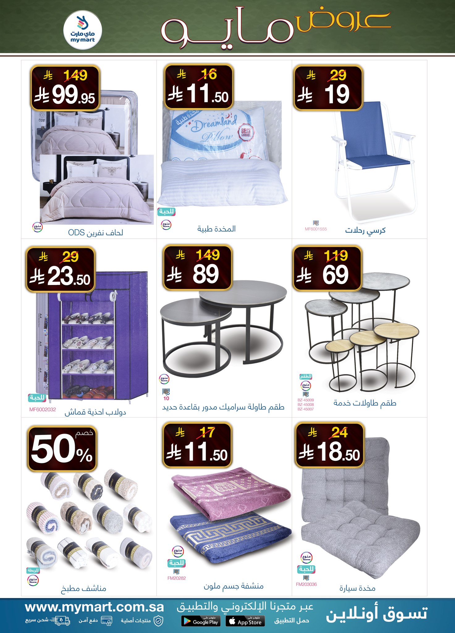 My Mart Saudi Arabia offers from 17 to 23 Dhuʻl-Qiʻdah 1447 AH (4 – 10 May 2026) Marvelous May - My Mart - Saudi Arabia - 4 May 2026 – 10 May 2026 - Page 8
