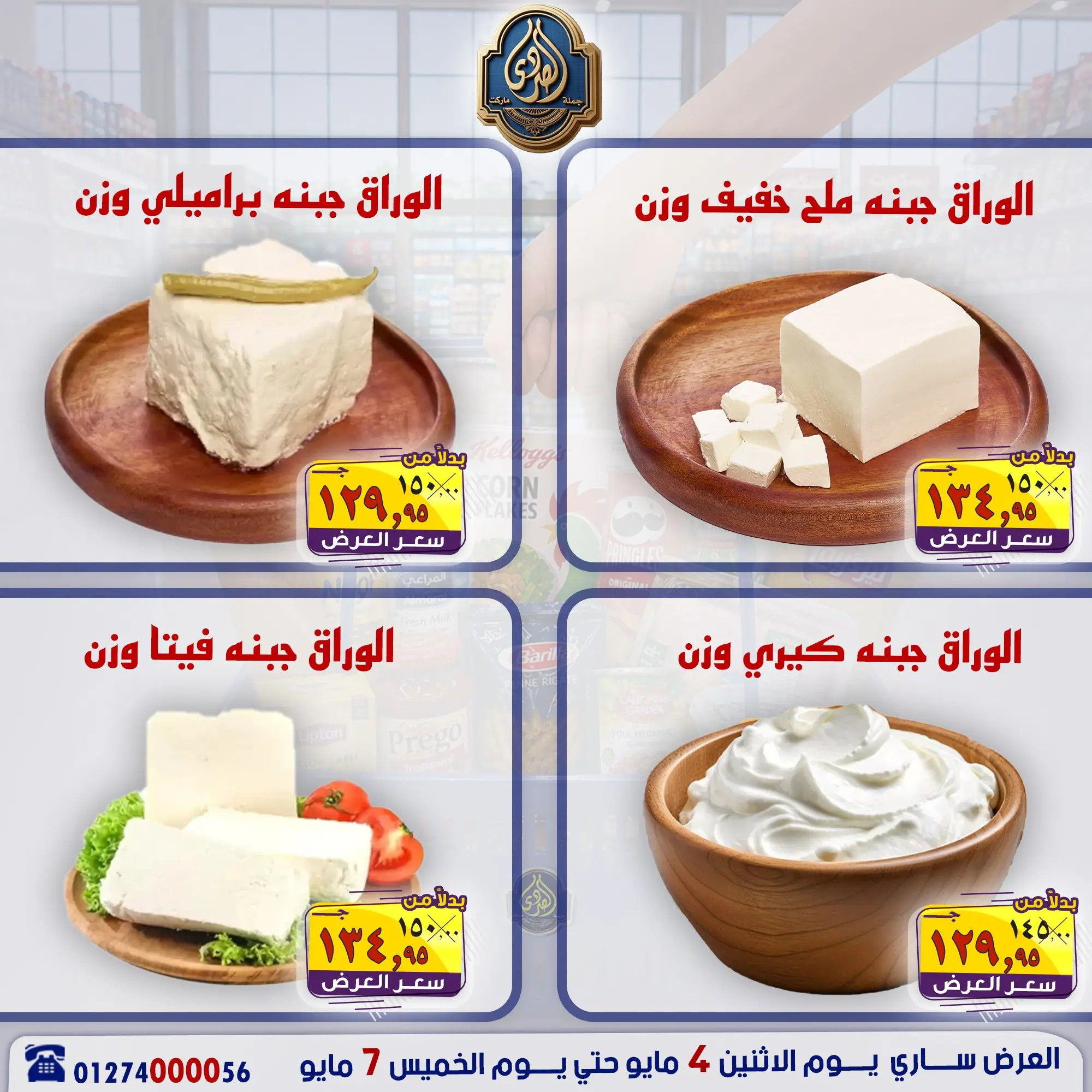 عروض الصردى جملة ماركت من ٤ حتى ٧ مايو ٢٠٢٦ عروض منتصف الأسبوع - الصردى جملة ماركت - مصر - 4 مايو 2026 – 7 مايو 2026 - صفحة 5
