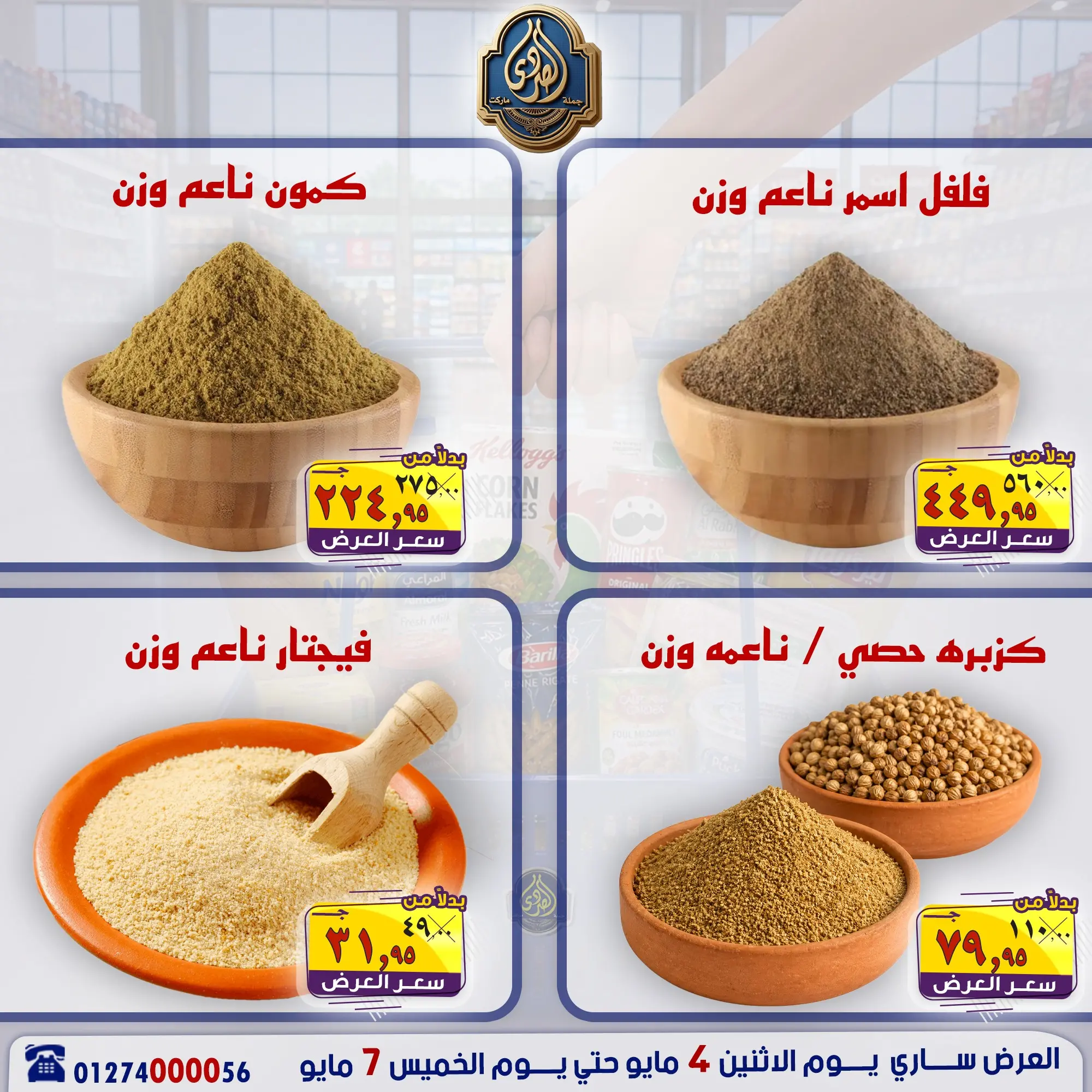عروض الصردى جملة ماركت من ٤ حتى ٧ مايو ٢٠٢٦ عروض منتصف الأسبوع - الصردى جملة ماركت - مصر - 4 مايو 2026 – 7 مايو 2026 - صفحة 3
