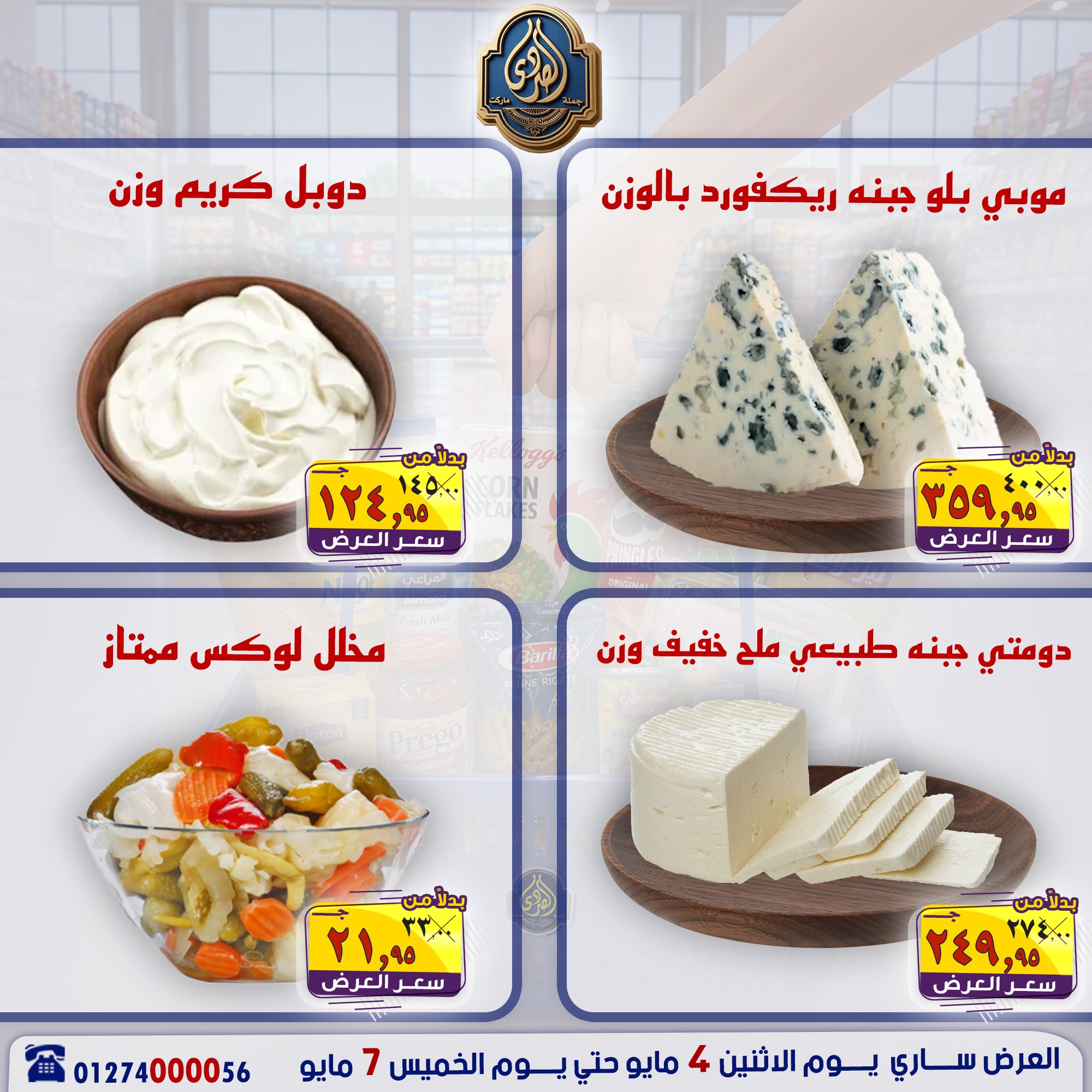 عروض الصردى جملة ماركت من ٤ حتى ٧ مايو ٢٠٢٦ عروض منتصف الأسبوع - الصردى جملة ماركت - مصر - 4 مايو 2026 – 7 مايو 2026 - صفحة 8