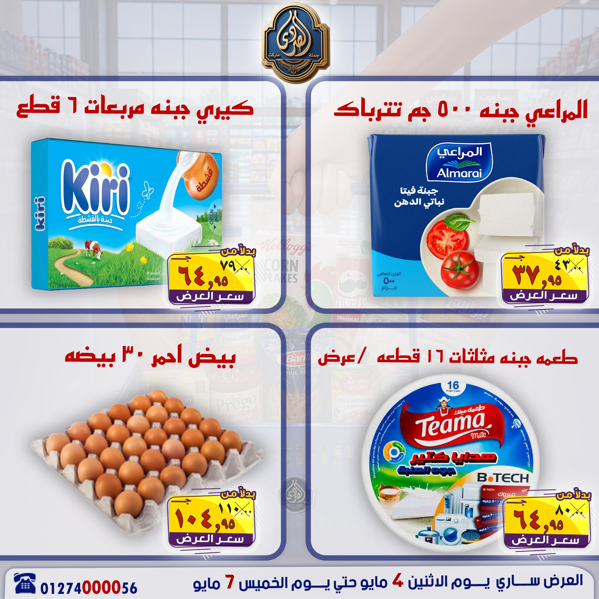 عروض الصردى جملة ماركت من ٤ حتى ٧ مايو ٢٠٢٦ عروض منتصف الأسبوع - الصردى جملة ماركت - مصر - 4 مايو 2026 – 7 مايو 2026 - صفحة 13