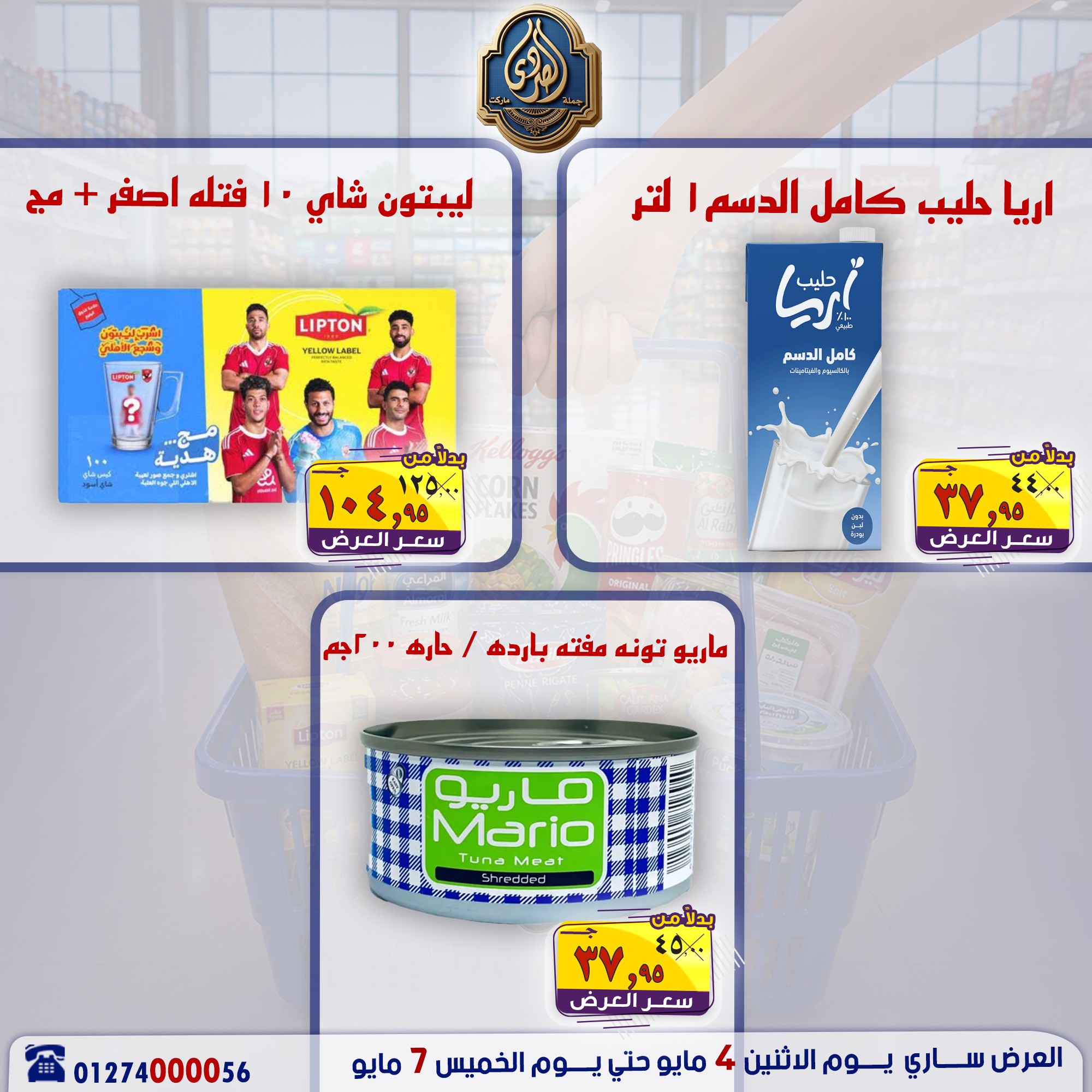 عروض الصردى جملة ماركت من ٤ حتى ٧ مايو ٢٠٢٦ عروض منتصف الأسبوع - الصردى جملة ماركت - مصر - 4 مايو 2026 – 7 مايو 2026 - صفحة 16