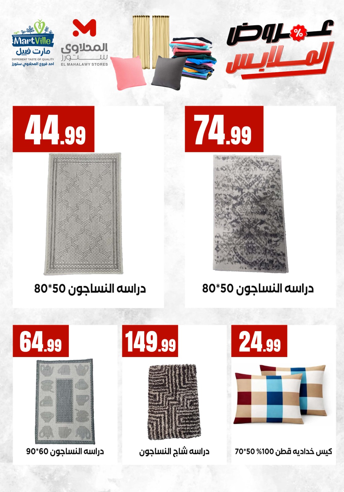 عروض المحلاوى ستورز من ٤ حتى ١٠ مايو ٢٠٢٦ عروض الملابس - المحلاوى ستورز - مصر - 4 مايو 2026 – 10 مايو 2026 - صفحة 4