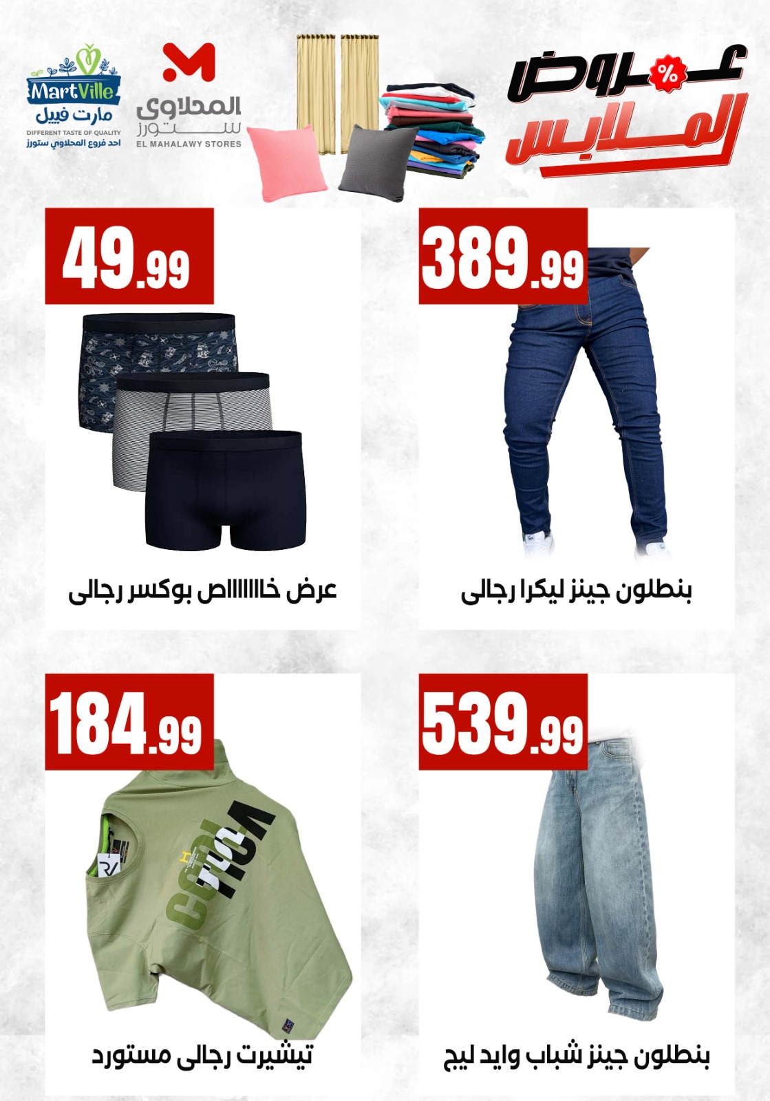 عروض المحلاوى ستورز من ٤ حتى ١٠ مايو ٢٠٢٦ عروض الملابس - المحلاوى ستورز - مصر - 4 مايو 2026 – 10 مايو 2026 - صفحة 3
