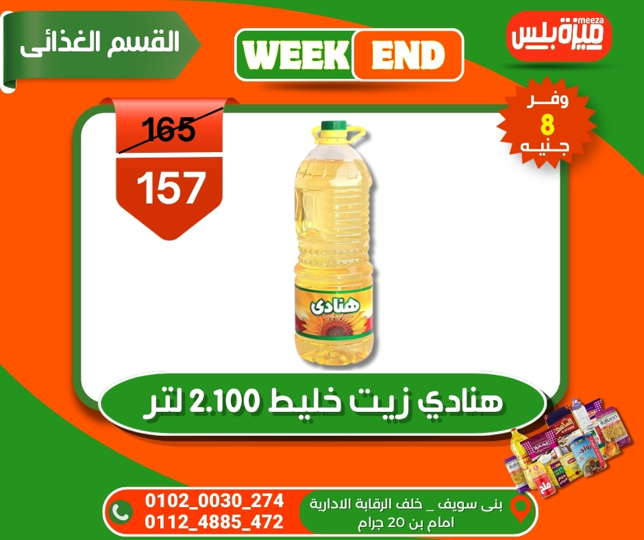 عروض هايبر ميزة مصر من ٥ حتى ١٢ مايو ٢٠٢٦ عروض الويك إند - هايبر ميزة - مصر - 5 مايو 2026 – 12 مايو 2026 - صفحة 38