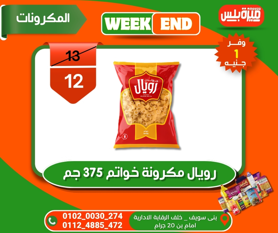عروض هايبر ميزة مصر من ٥ حتى ١٢ مايو ٢٠٢٦ عروض الويك إند - هايبر ميزة - مصر - 5 مايو 2026 – 12 مايو 2026 - صفحة 69