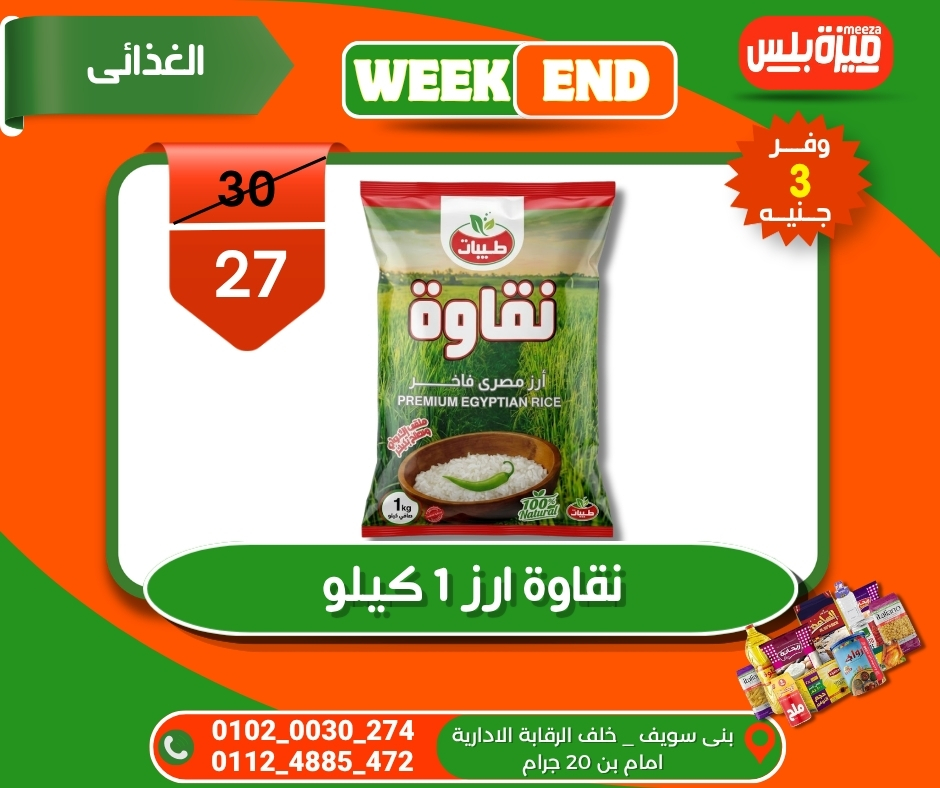 عروض هايبر ميزة مصر من ٥ حتى ١٢ مايو ٢٠٢٦ عروض الويك إند - هايبر ميزة - مصر - 5 مايو 2026 – 12 مايو 2026 - صفحة 47