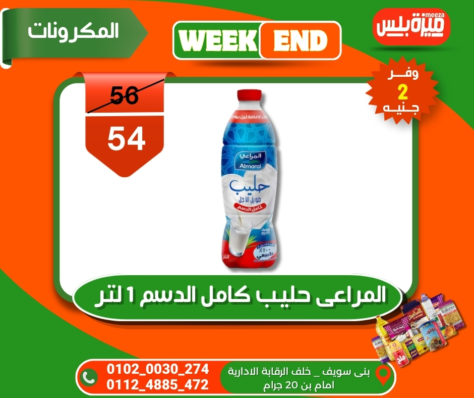 عروض هايبر ميزة مصر من ٥ حتى ١٢ مايو ٢٠٢٦ عروض الويك إند - هايبر ميزة - مصر - 5 مايو 2026 – 12 مايو 2026 - صفحة 70