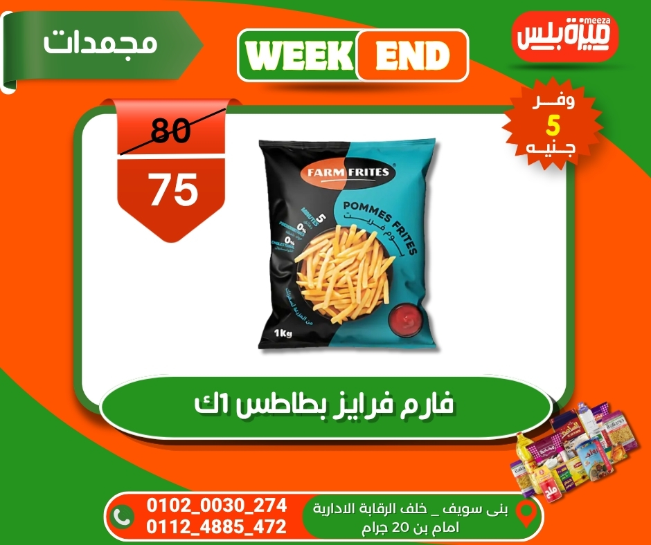 عروض هايبر ميزة مصر من ٥ حتى ١٢ مايو ٢٠٢٦ عروض الويك إند - هايبر ميزة - مصر - 5 مايو 2026 – 12 مايو 2026 - صفحة 66
