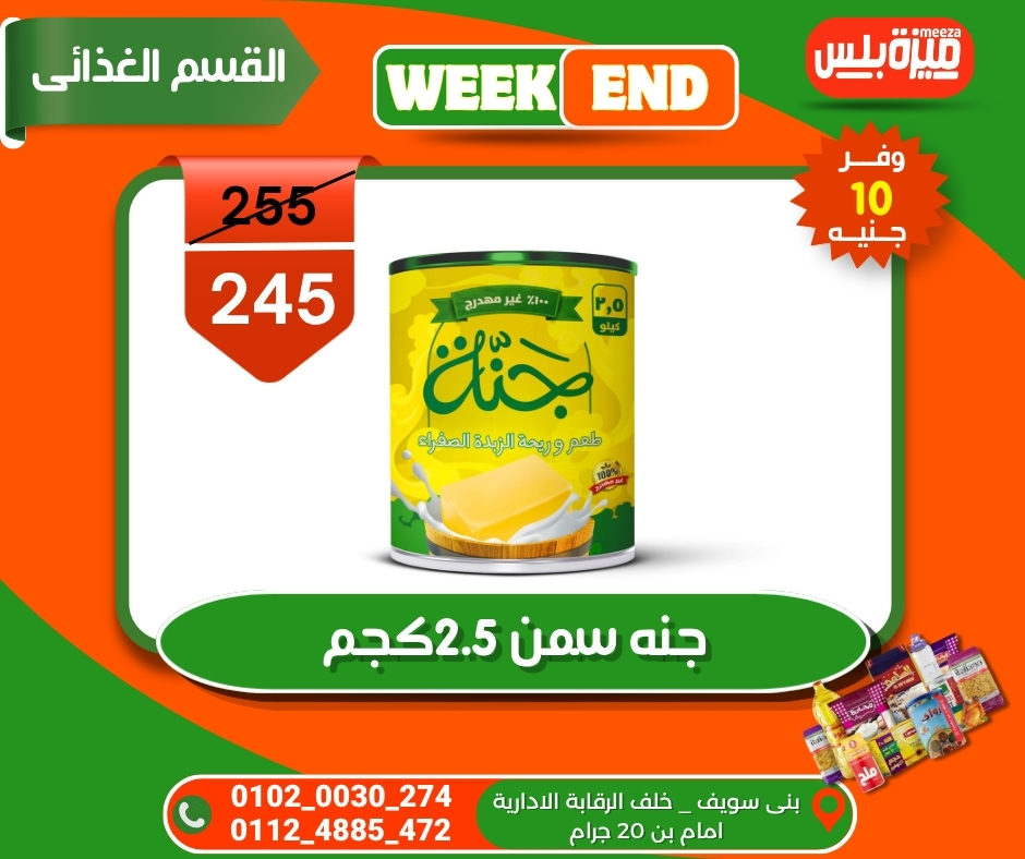 عروض هايبر ميزة مصر من ٥ حتى ١٢ مايو ٢٠٢٦ عروض الويك إند - هايبر ميزة - مصر - 5 مايو 2026 – 12 مايو 2026 - صفحة 34