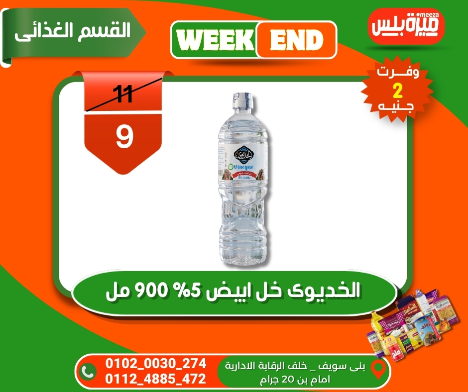 عروض هايبر ميزة مصر من ٥ حتى ١٢ مايو ٢٠٢٦ عروض الويك إند - هايبر ميزة - مصر - 5 مايو 2026 – 12 مايو 2026 - صفحة 57