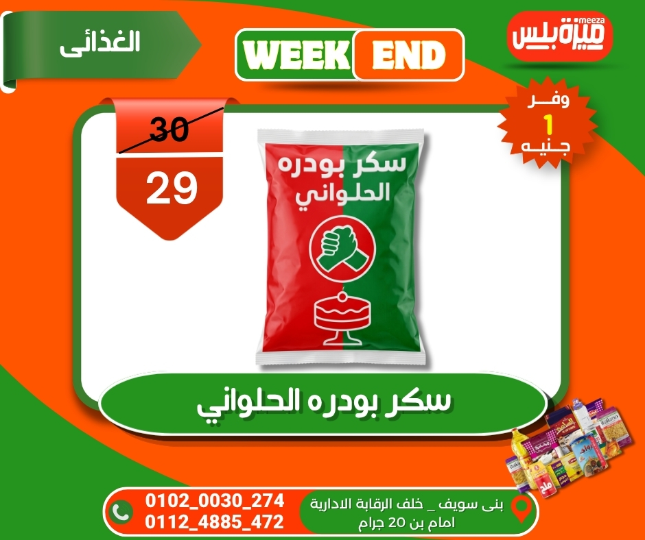 عروض هايبر ميزة مصر من ٥ حتى ١٢ مايو ٢٠٢٦ عروض الويك إند - هايبر ميزة - مصر - 5 مايو 2026 – 12 مايو 2026 - صفحة 50