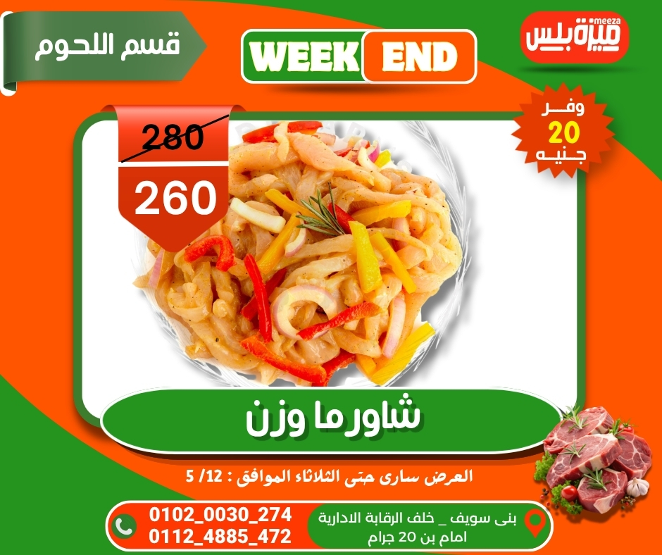 عروض هايبر ميزة مصر من ٥ حتى ١٢ مايو ٢٠٢٦ عروض الويك إند - هايبر ميزة - مصر - 5 مايو 2026 – 12 مايو 2026 - صفحة 7