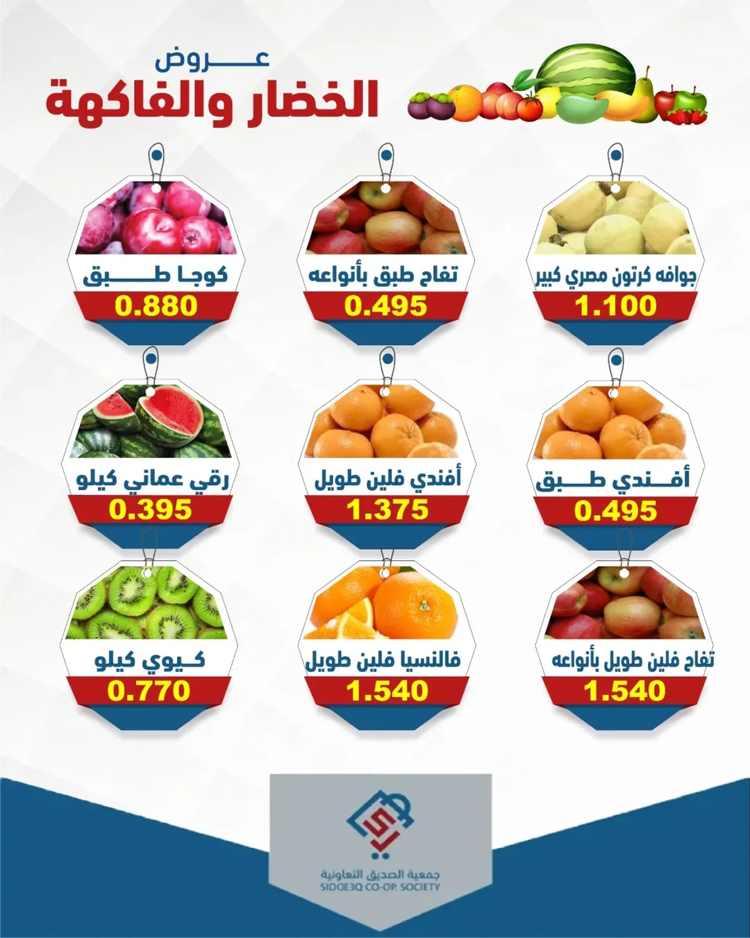 عروض جمعية الصديق التعاونية الثلاثاء ٥ مايو ٢٠٢٦ عروض الخضار والفاكهة - جمعية الصديق التعاونية - الكويت - 5 مايو 2026 – 5 مايو 2026 - صفحة 4