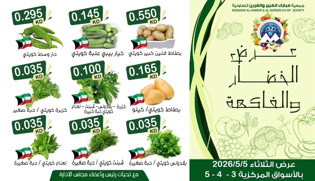 Offres Coopérative Moubarak Al Qurain seulement mardi 5 mai 2026 Offre de fruits et légumes - Coopérative Moubarak Al Qurain - Koweït - 5 mai 2026 – 5 mai 2026 - Page 3