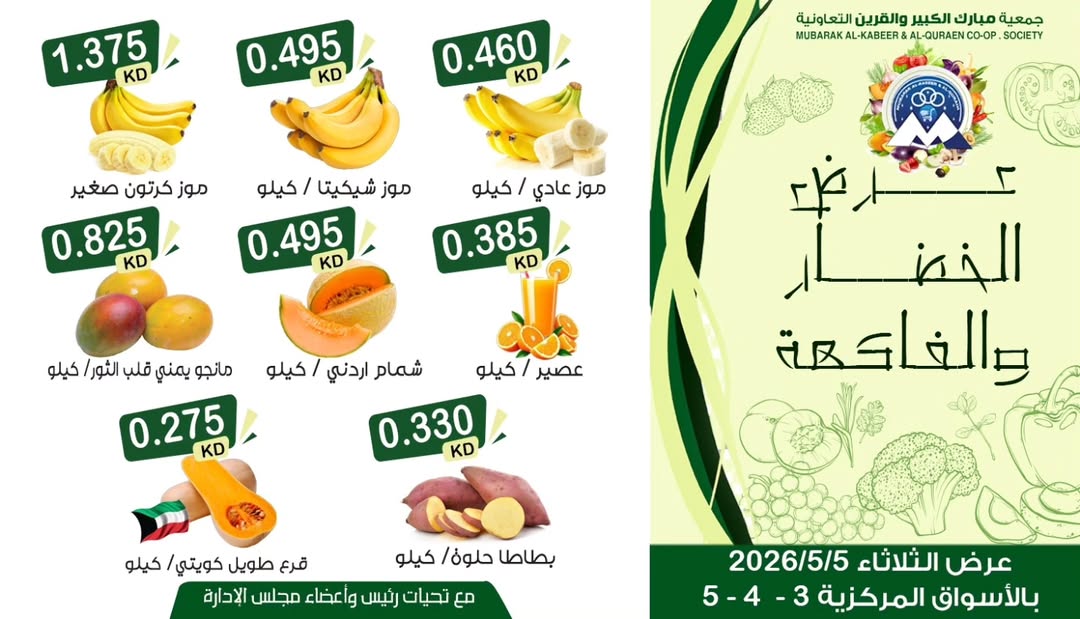 Offres Coopérative Moubarak Al Qurain seulement mardi 5 mai 2026 Offre de fruits et légumes - Coopérative Moubarak Al Qurain - Koweït - 5 mai 2026 – 5 mai 2026 - Page 2