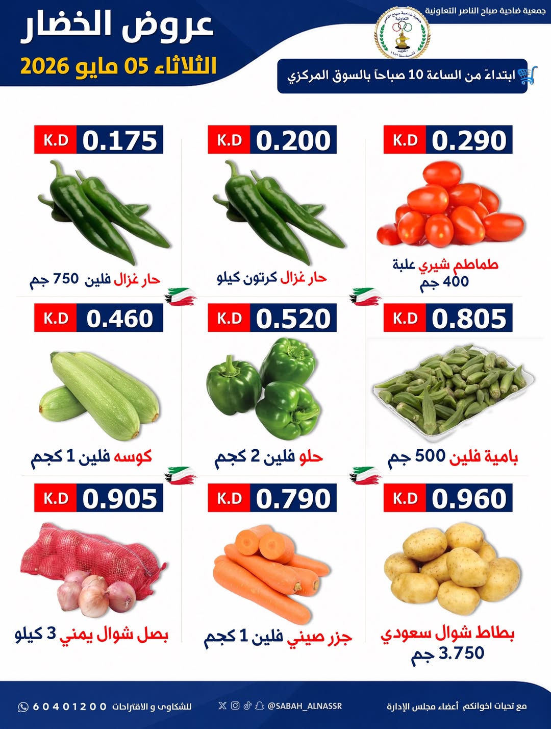 Sabahel Nasser co-op offers Tuesday 5 May 2026 Vegetable and fruit offer - Sabahel Nasser co-op - Kuwait - 5 May 2026 – 5 May 2026 - Page 2