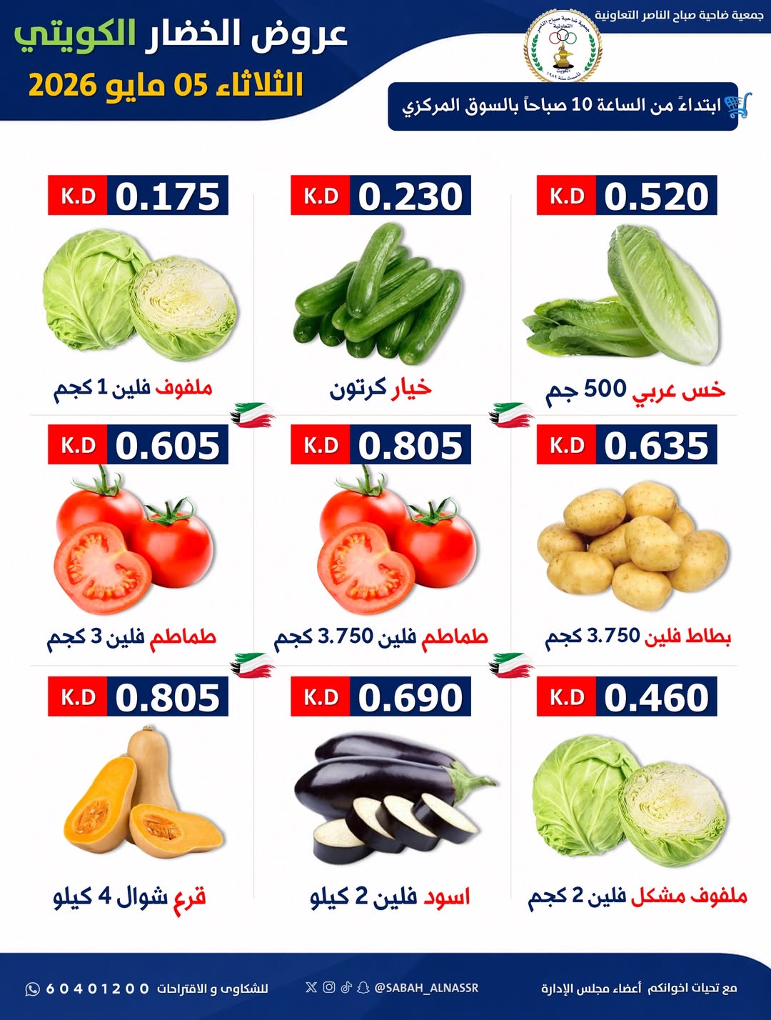 Sabahel Nasser co-op offers Tuesday 5 May 2026 Vegetable and fruit offer - Sabahel Nasser co-op - Kuwait - 5 May 2026 – 5 May 2026 - Page 3