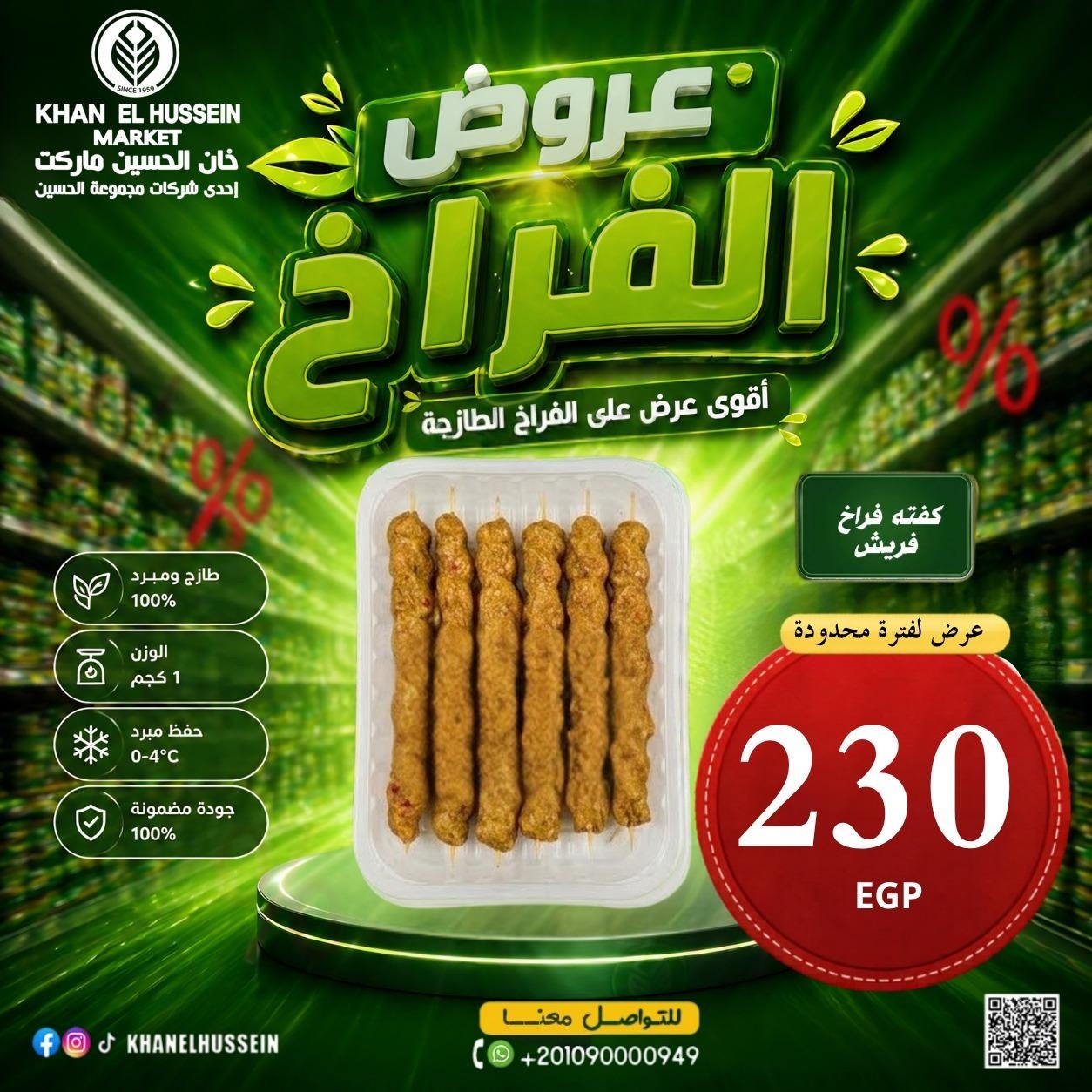 عروض خان الحسين ماركت مصر من ٤ حتى ١٠ مايو ٢٠٢٦ عروض الدجاج - خان الحسين ماركت - مصر - 4 مايو 2026 – 10 مايو 2026 - صفحة 9