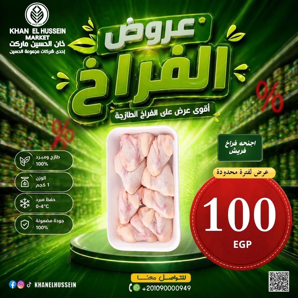 عروض خان الحسين ماركت مصر من ٤ حتى ١٠ مايو ٢٠٢٦ عروض الدجاج - خان الحسين ماركت - مصر - 4 مايو 2026 – 10 مايو 2026 - صفحة 13