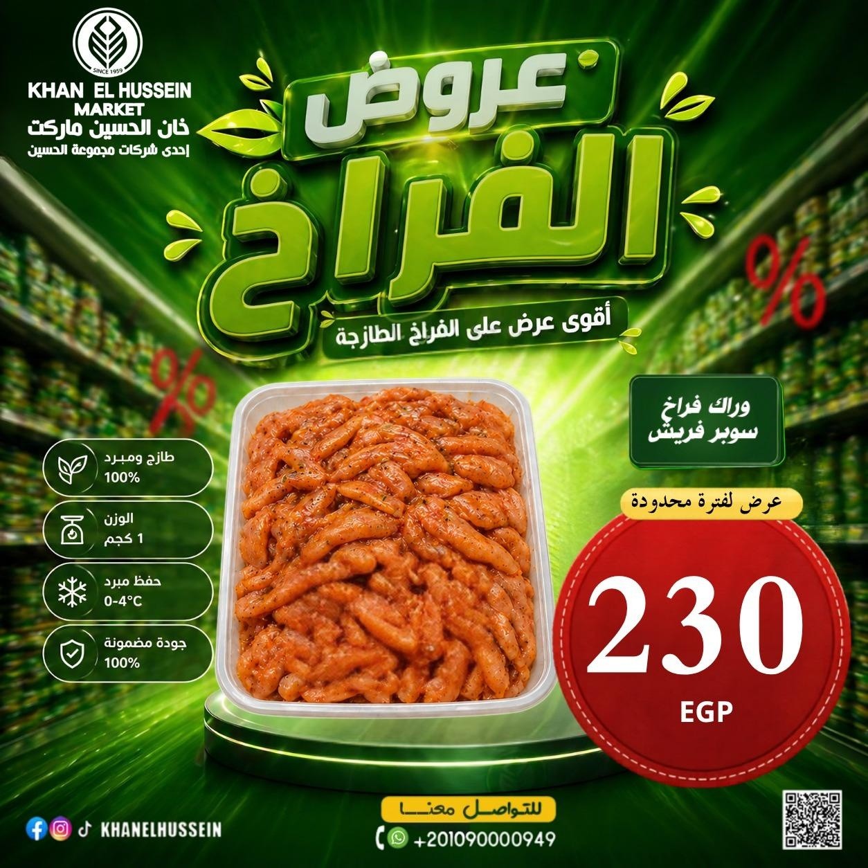 عروض خان الحسين ماركت مصر من ٤ حتى ١٠ مايو ٢٠٢٦ عروض الدجاج - خان الحسين ماركت - مصر - 4 مايو 2026 – 10 مايو 2026 - صفحة 12