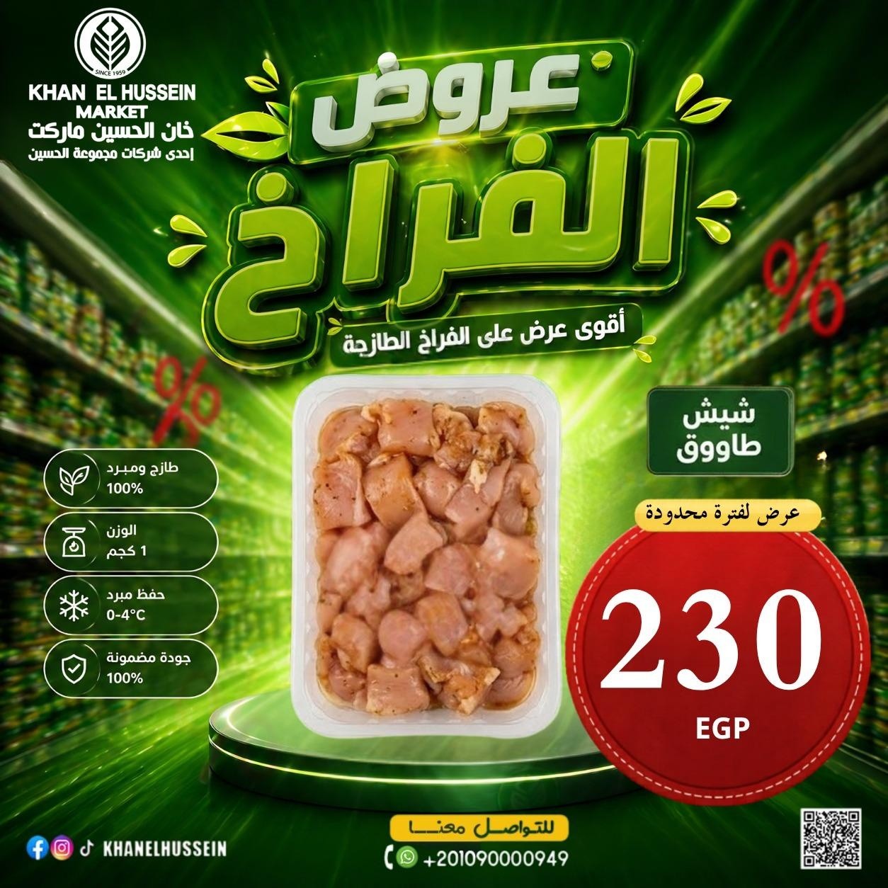 عروض خان الحسين ماركت مصر من ٤ حتى ١٠ مايو ٢٠٢٦ عروض الدجاج - خان الحسين ماركت - مصر - 4 مايو 2026 – 10 مايو 2026 - صفحة 8